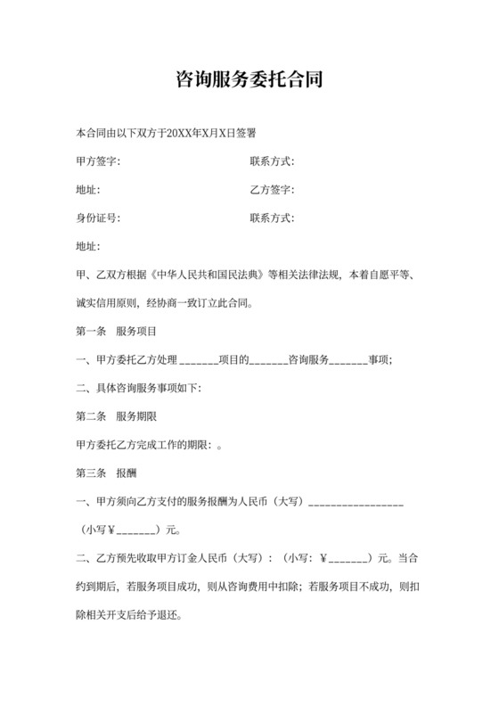 咨询服务委托合同word模板