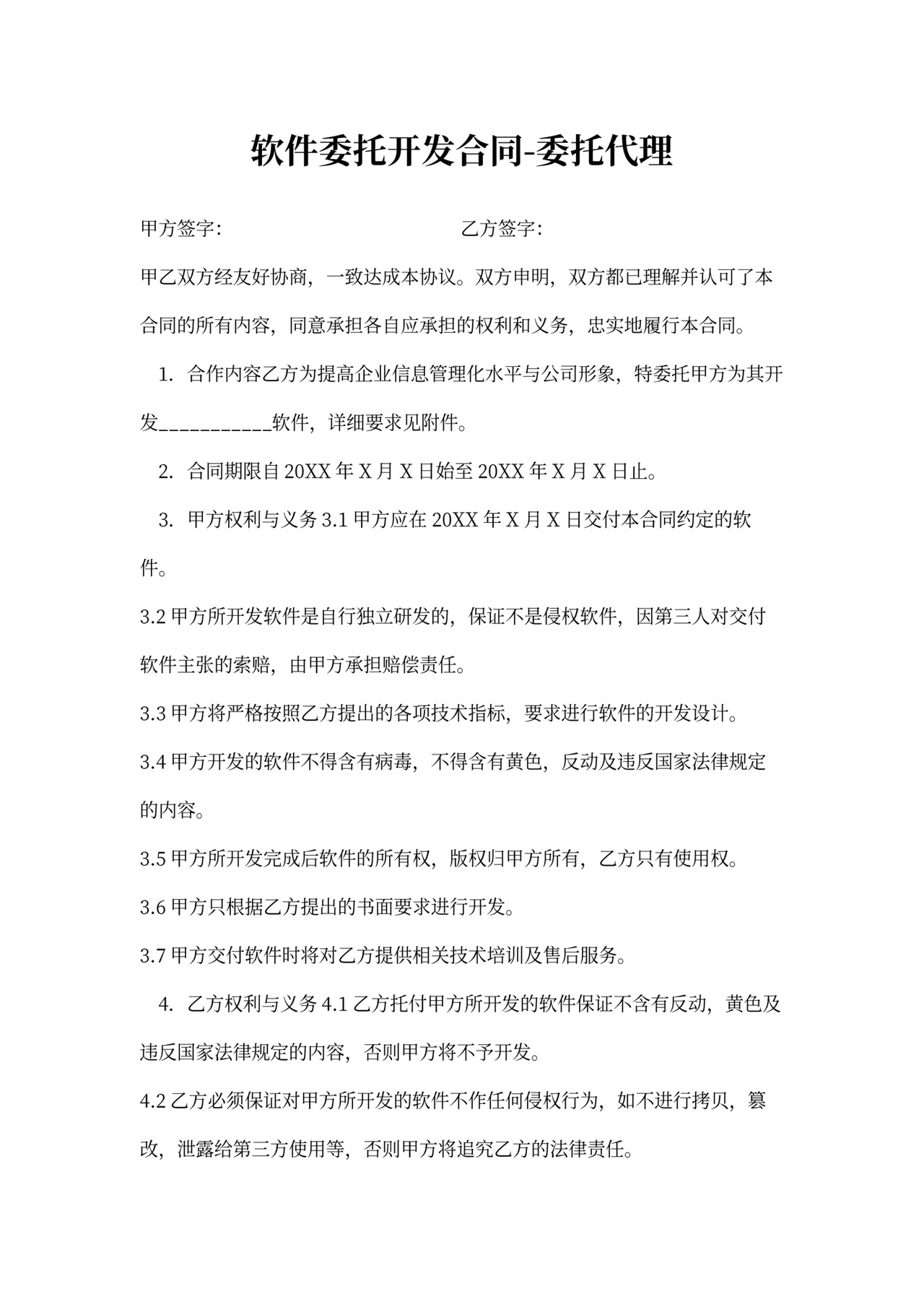 软件委托开发合同-委托代理