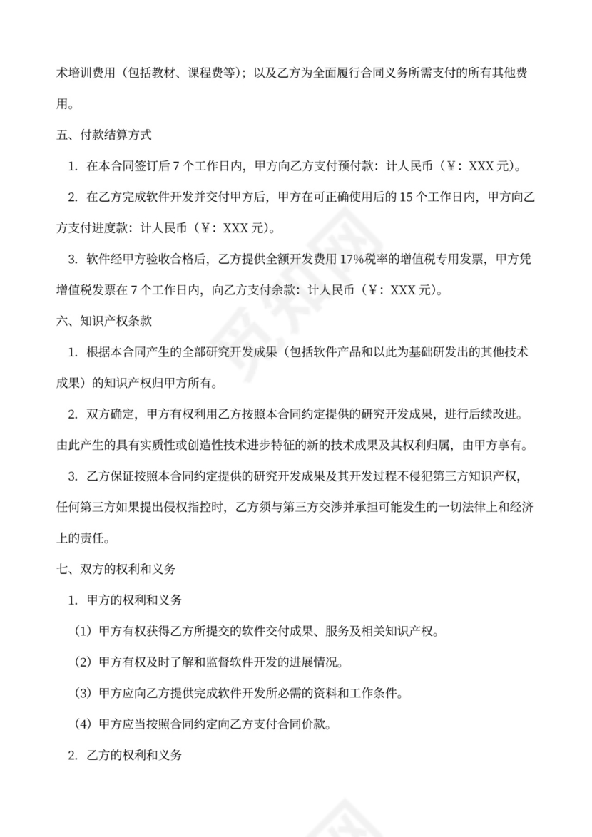 软件开发(委托)合同