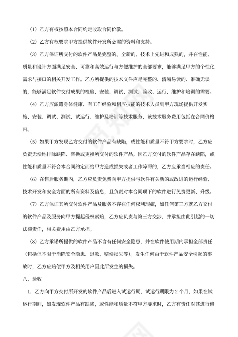 软件开发(委托)合同