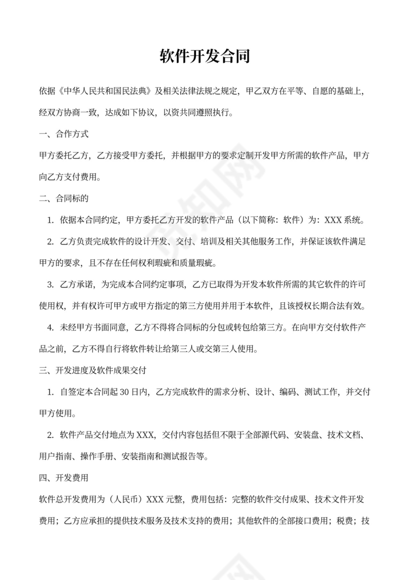 软件开发(委托)合同