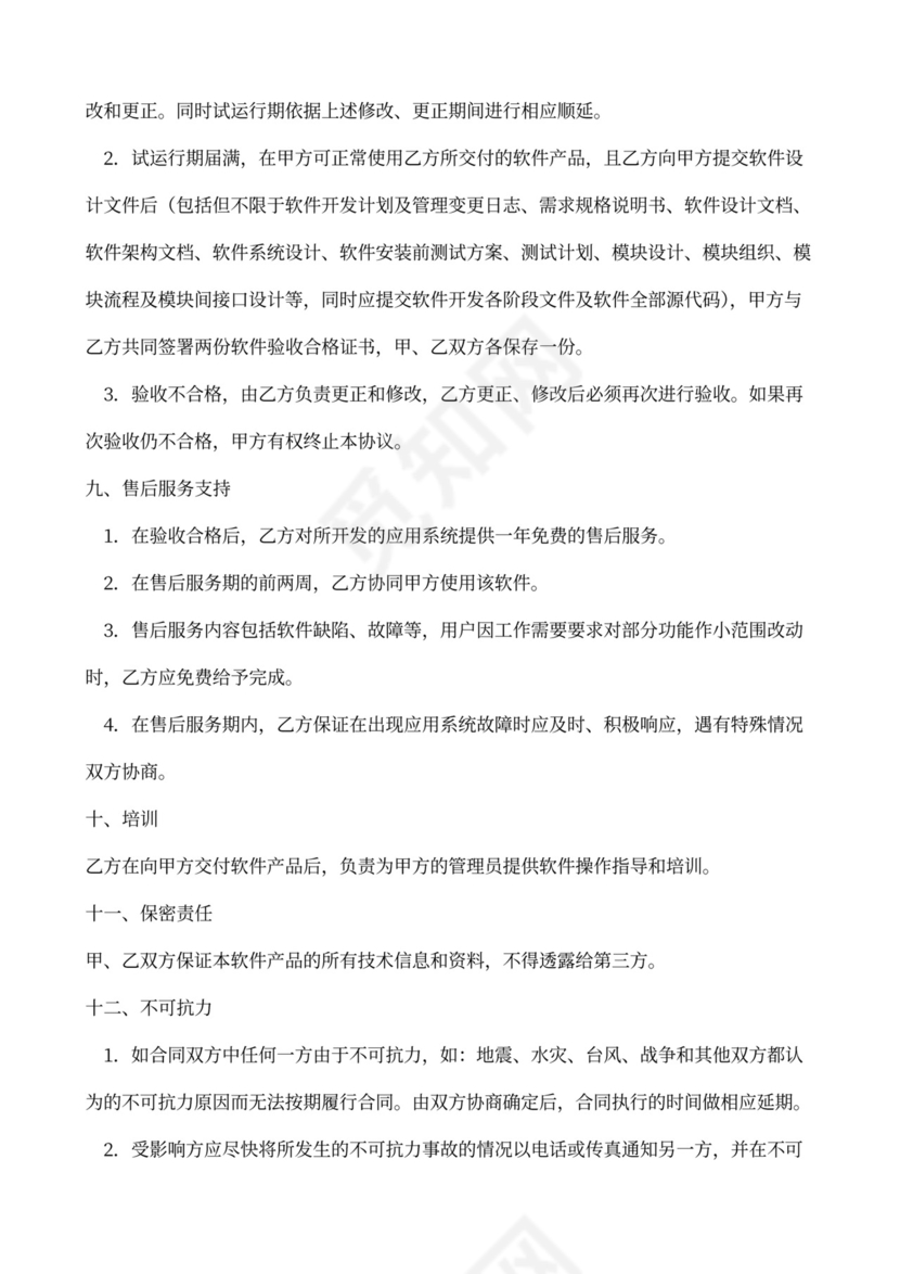 软件开发(委托)合同