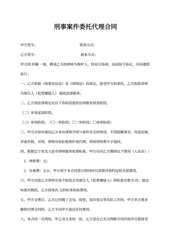 刑事案件委托代理合同