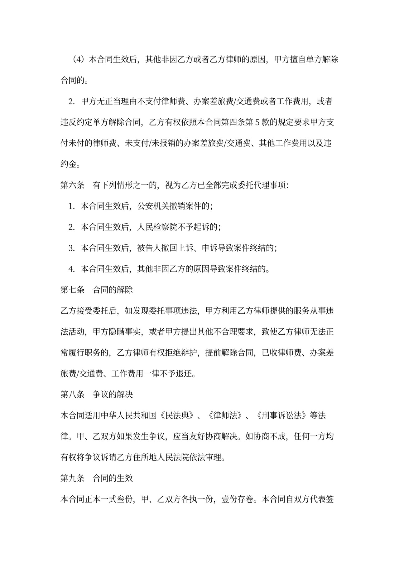 刑事辩护委托合同范文