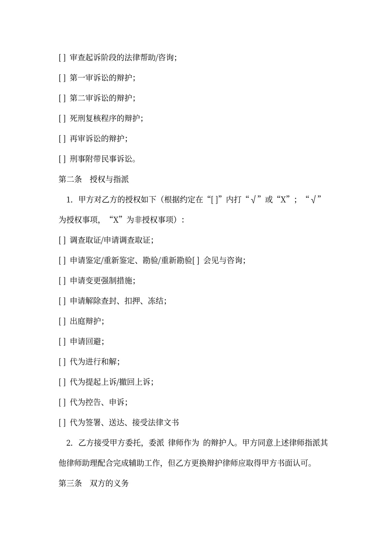 刑事辩护委托合同范文