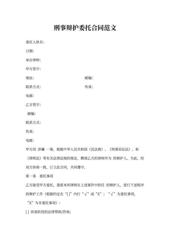 刑事辩护委托合同范文