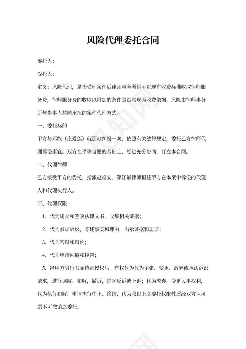 风险代理委托合同