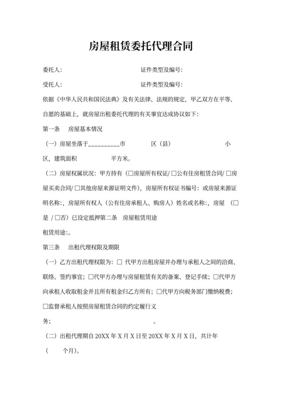 房屋租赁委托代理合同