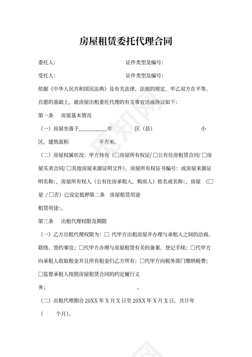 房屋租赁委托代理合同