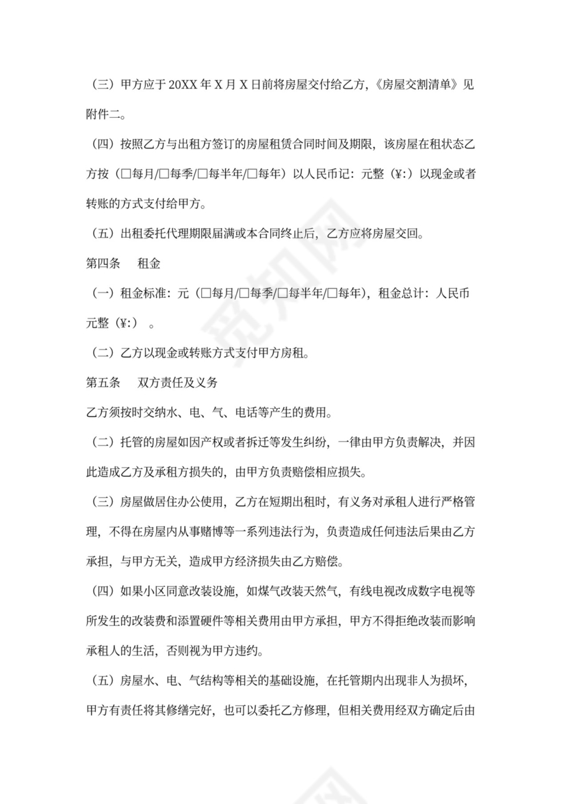 房屋租赁委托代理合同