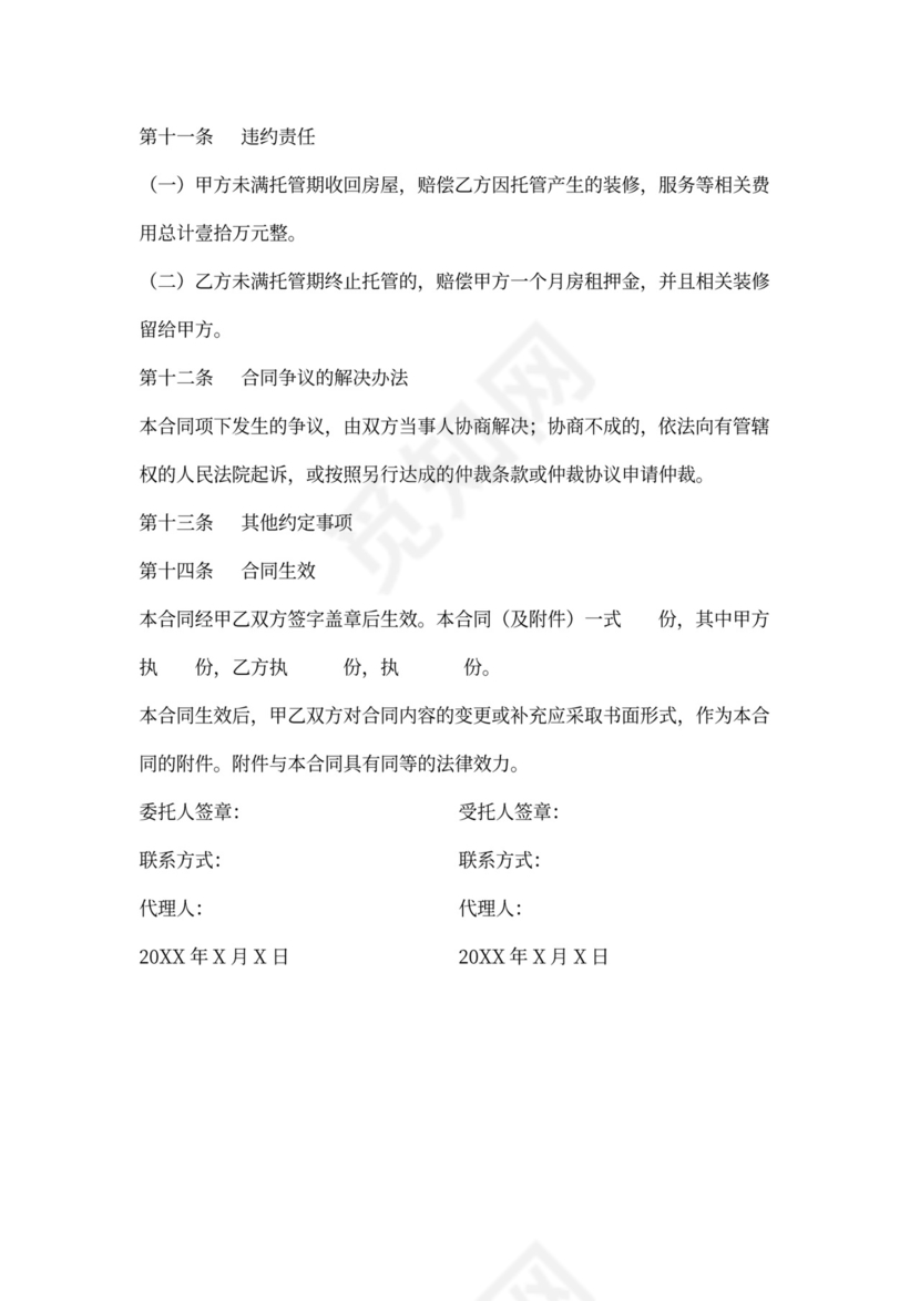 房屋租赁委托代理合同