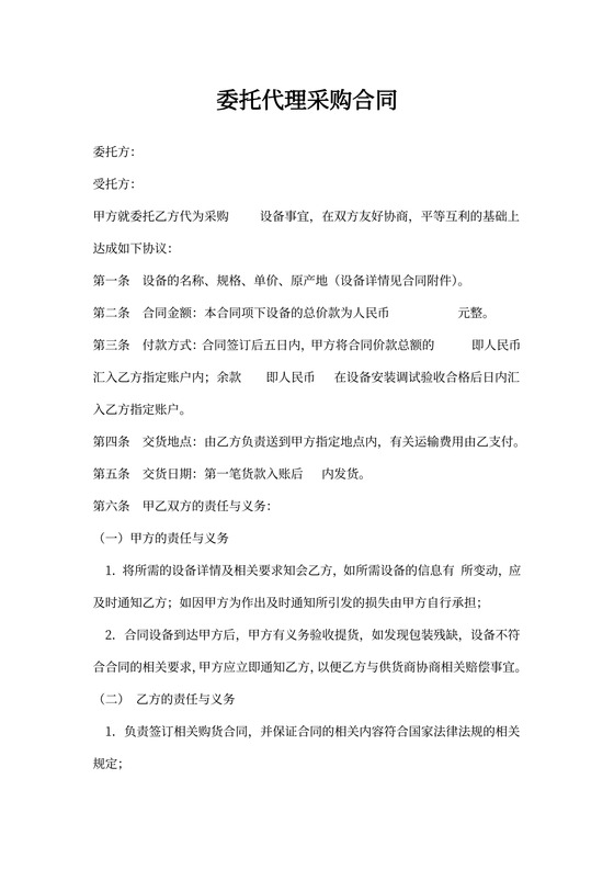 委托代理采购合同协议