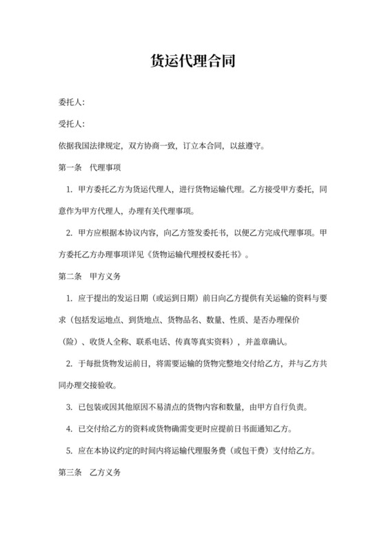 货运代理合同书