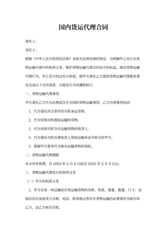 国内货运代理协议