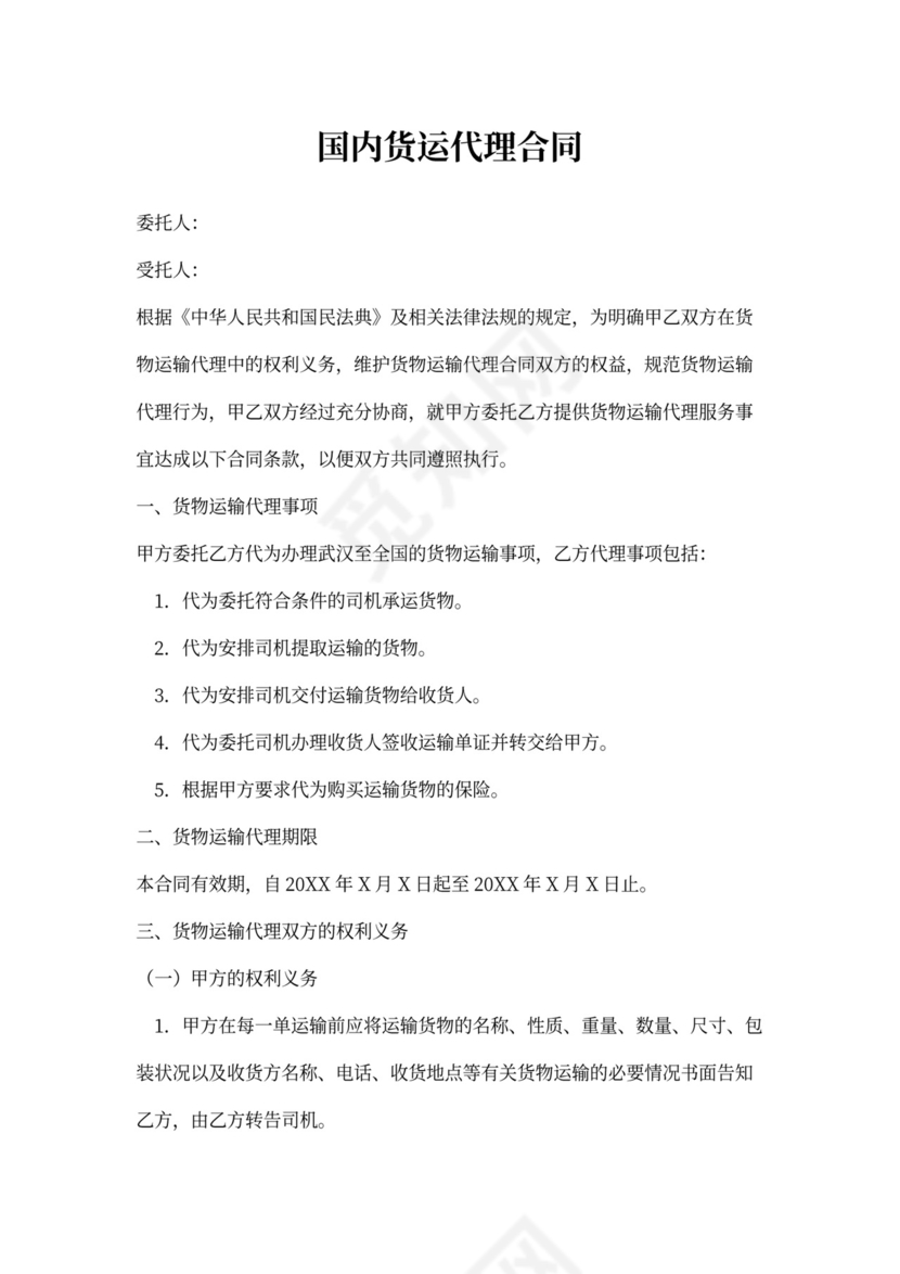 国内货运代理协议