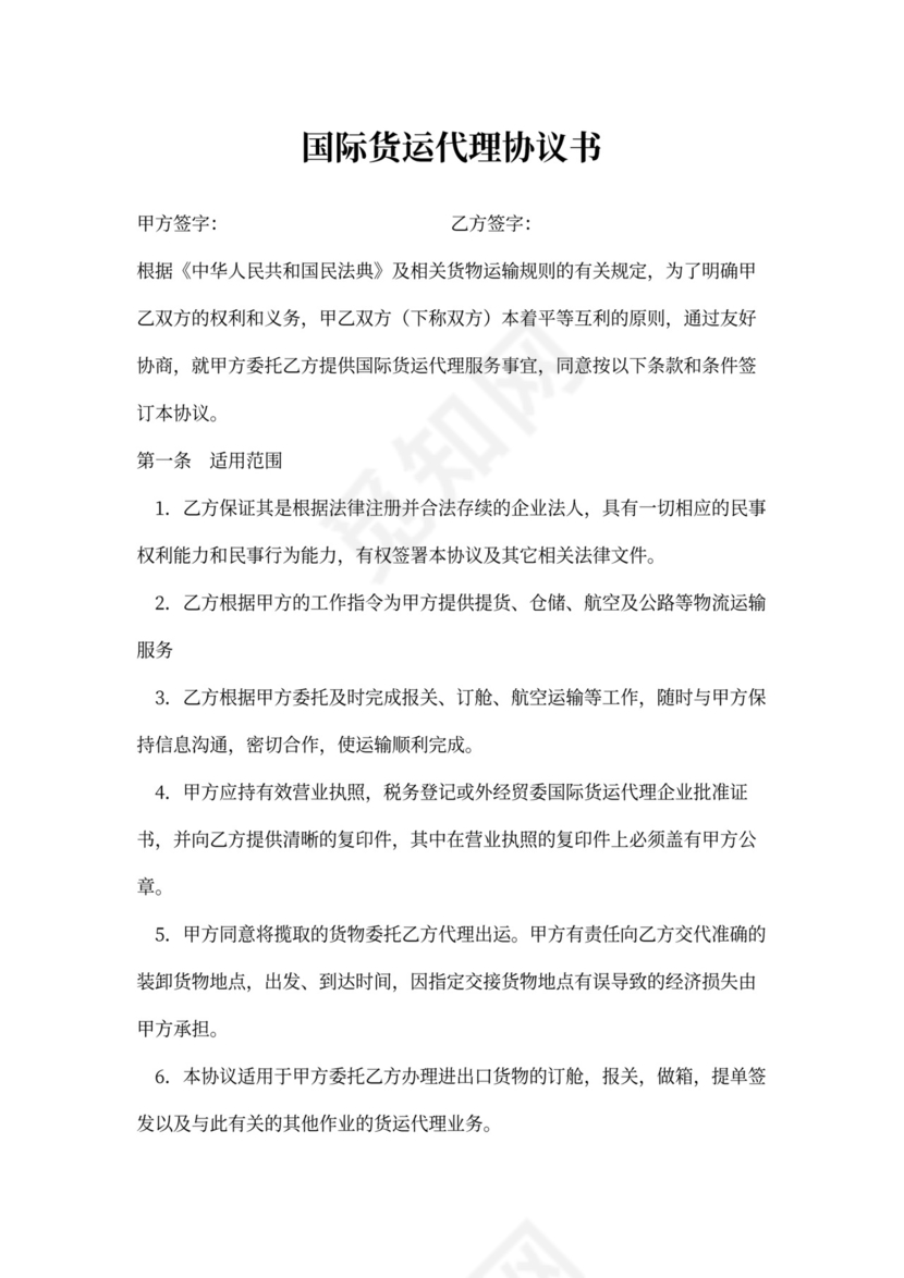 国际货运代理协议书模板
