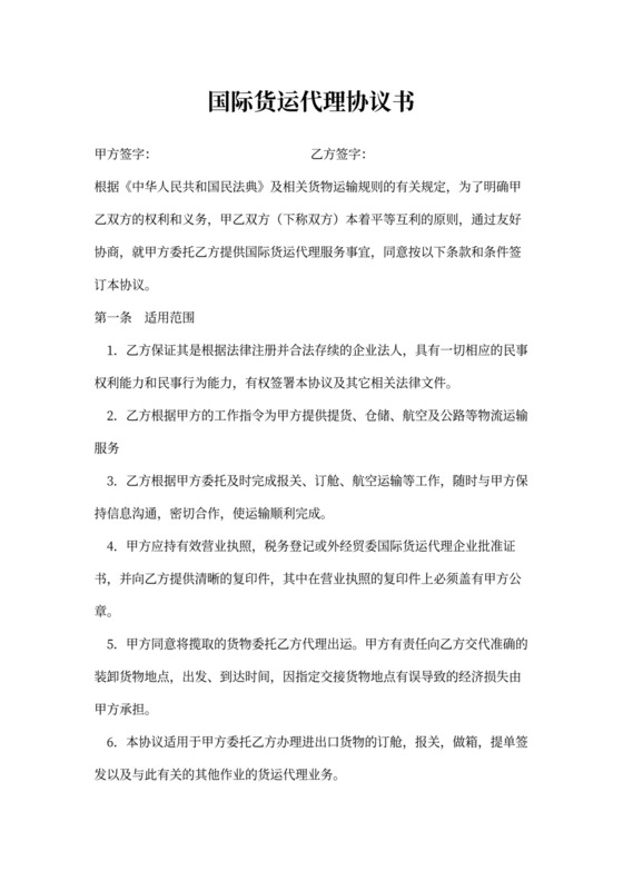 国际货运代理协议书模板