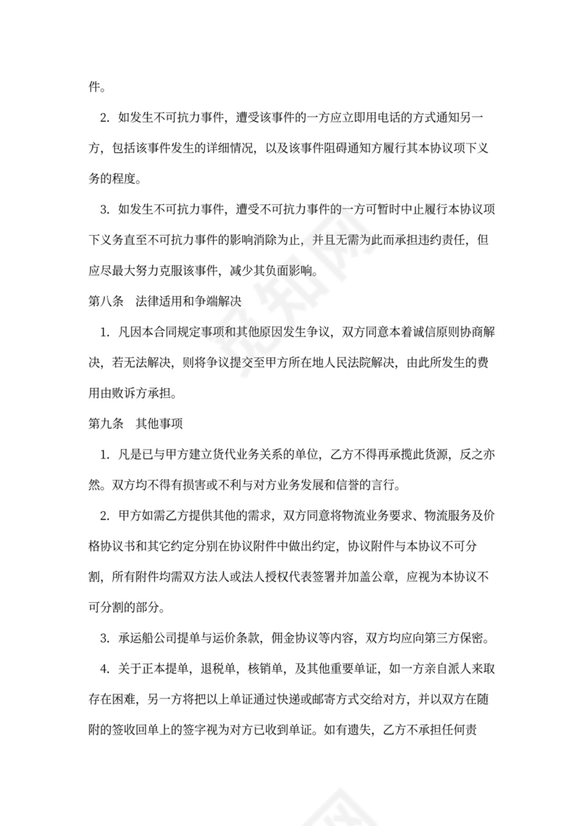 国际货运代理协议书模板