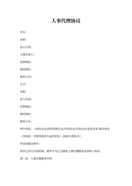 人事代理合同协议