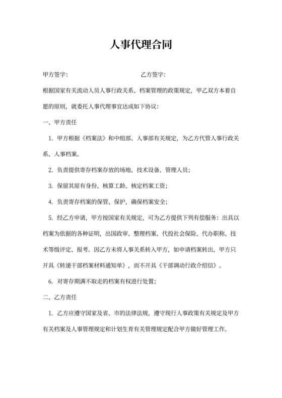 人事代理合同书