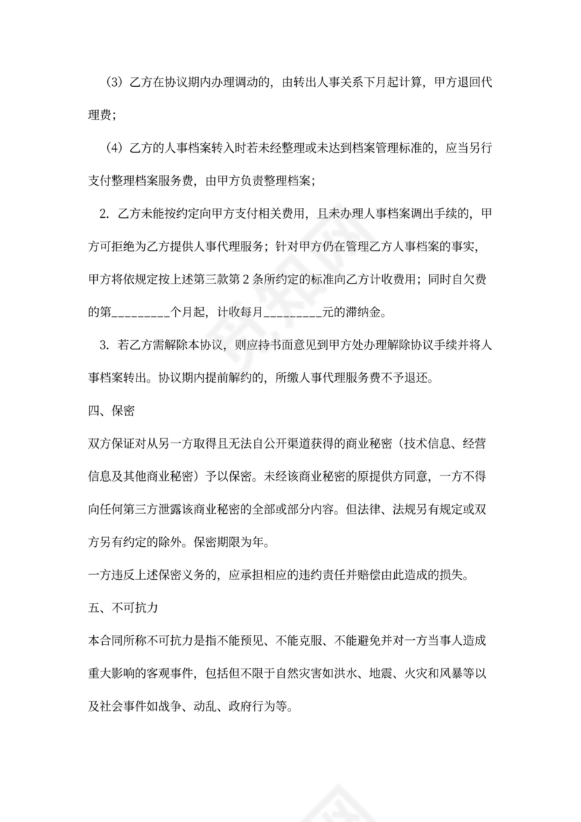 人事代理合同书