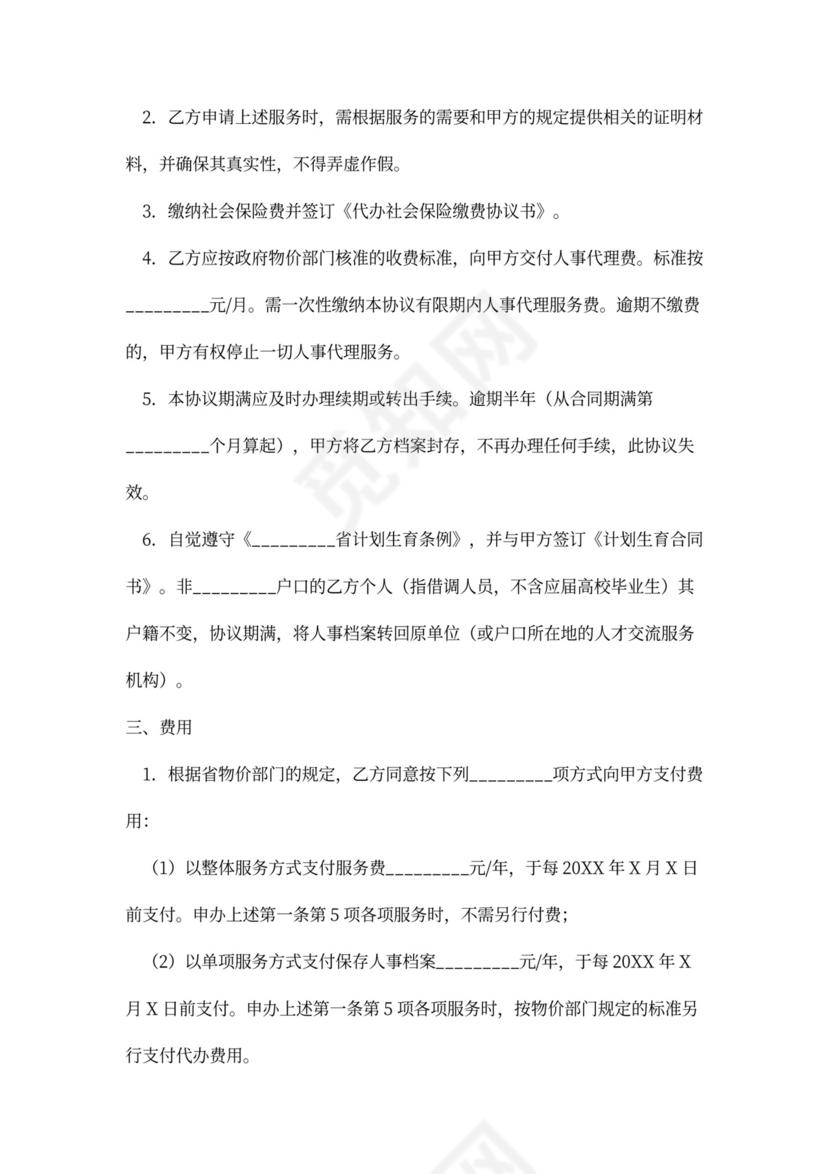 人事代理合同书