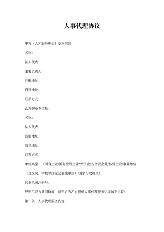 人事代理合同标准版