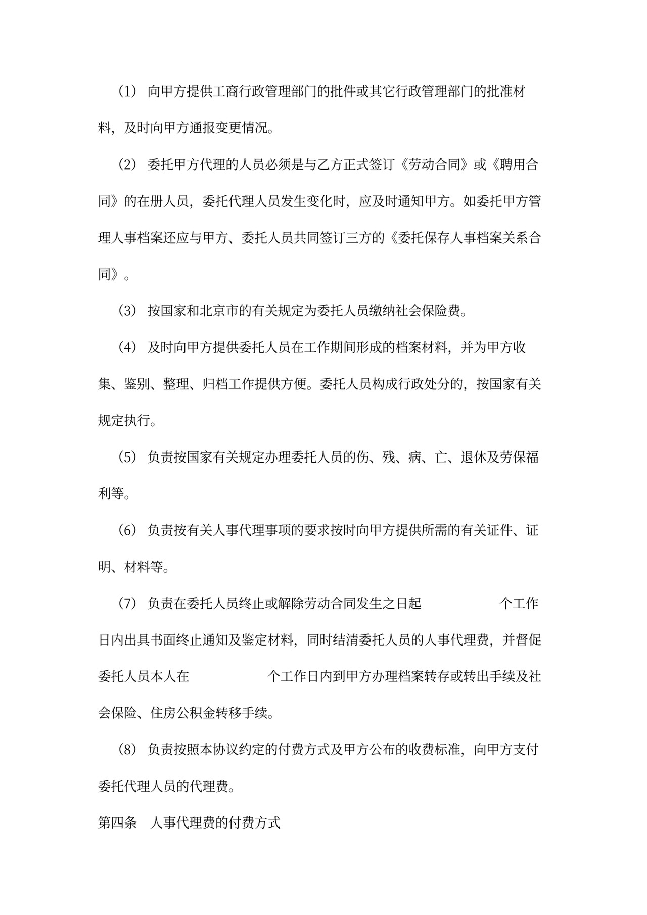 人事代理合同标准版