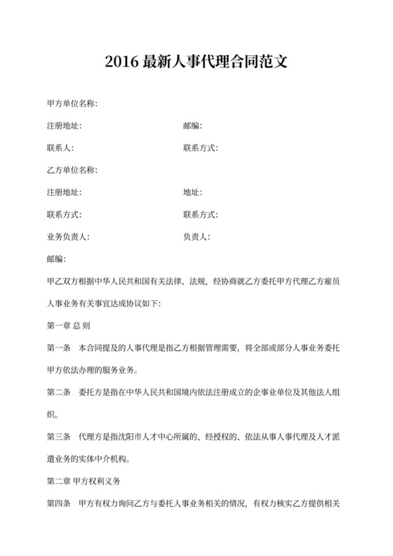 最新人事代理合同范文