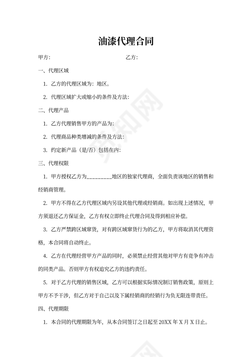 油漆代理商合同
