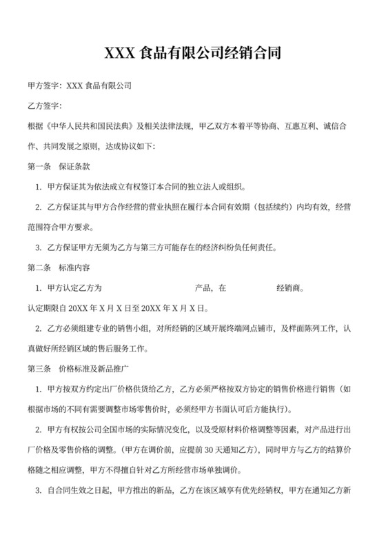 食品企业代理商合同