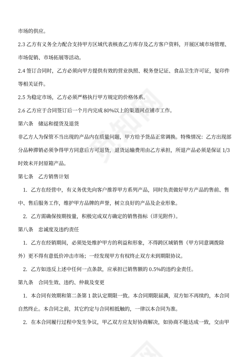 食品企业代理商合同