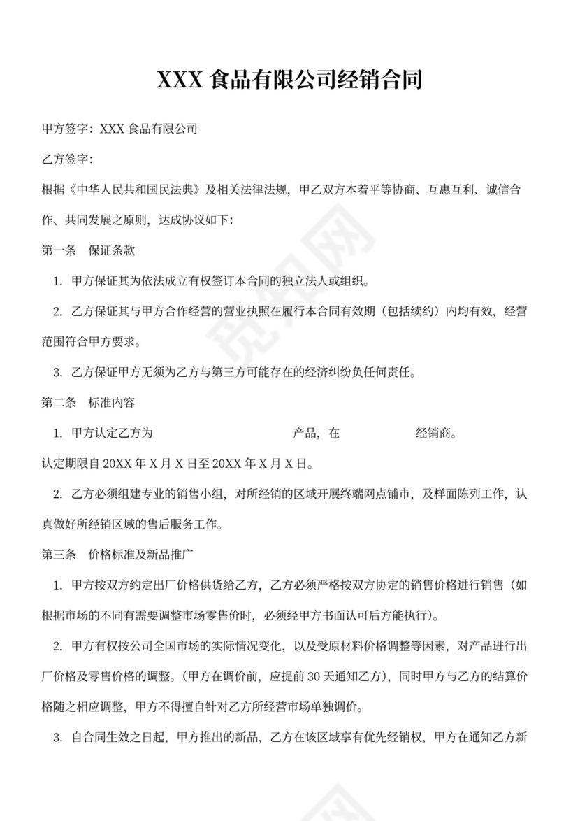 食品企业代理商合同