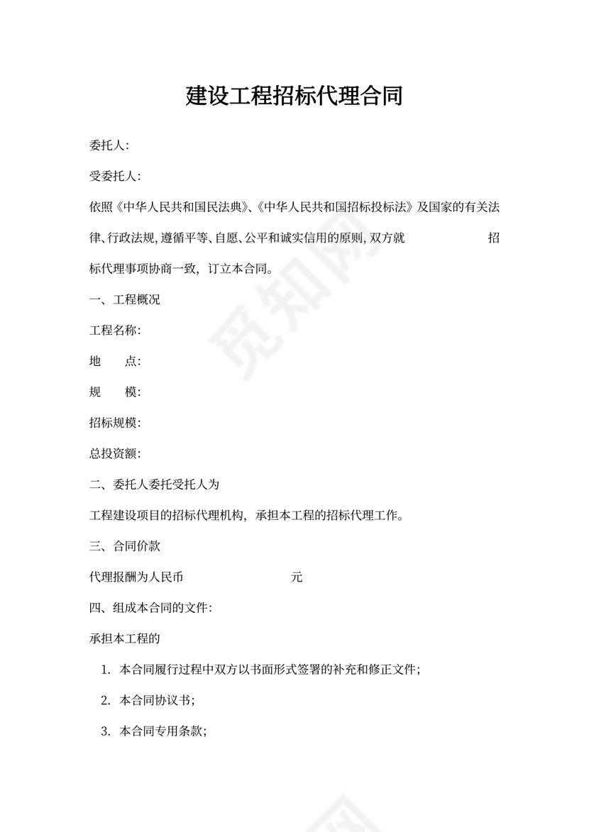 建设工程招标代理合同