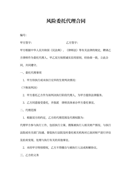 风险委托代理合同