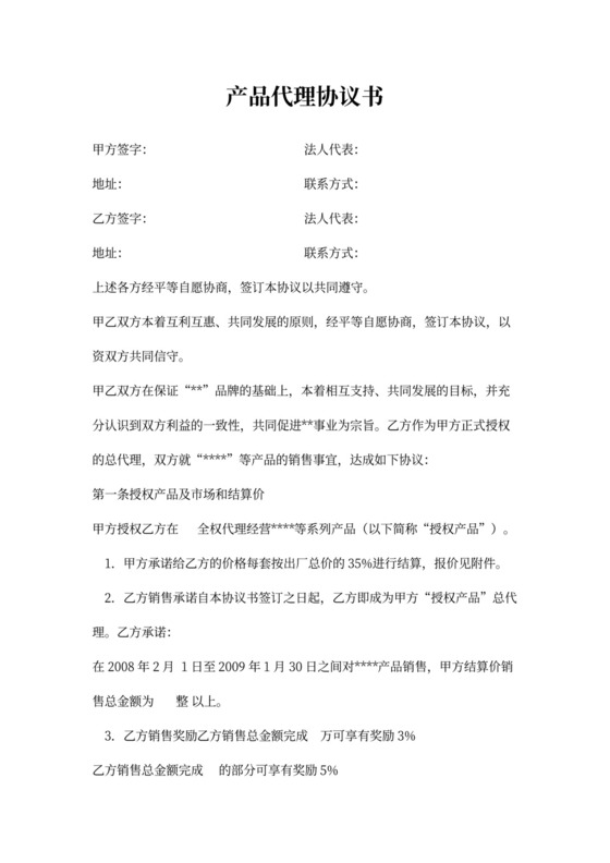 产品代理合同书