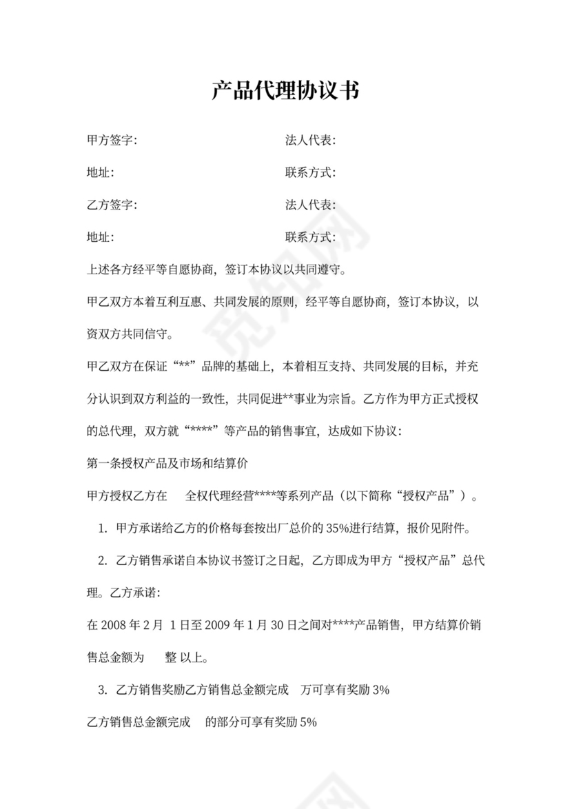 产品代理合同书