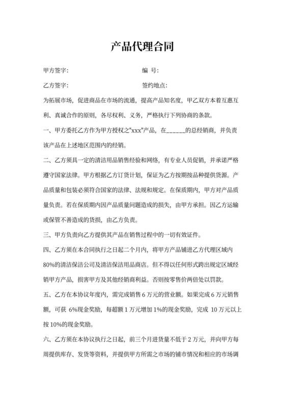 产品代理合同协议书