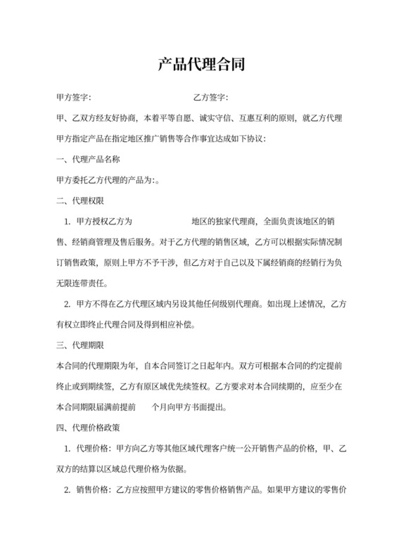 产品代理合同范本