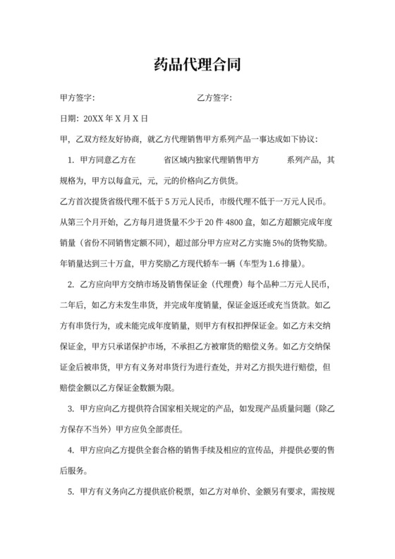 药品代理合同协议