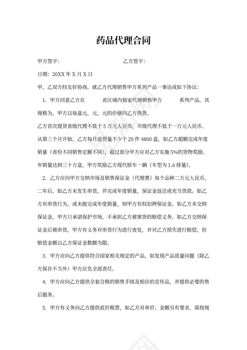 药品代理合同协议