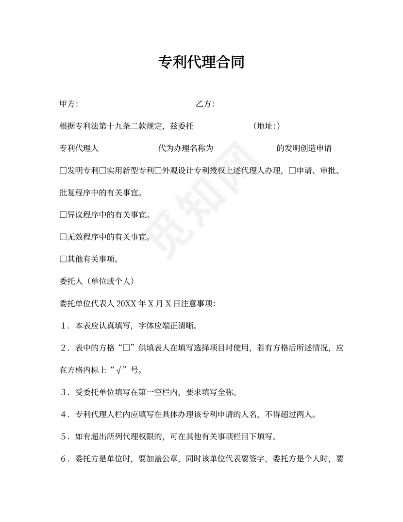 专利代理合同