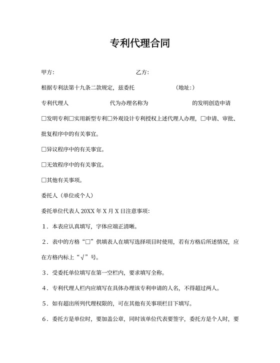 专利代理合同