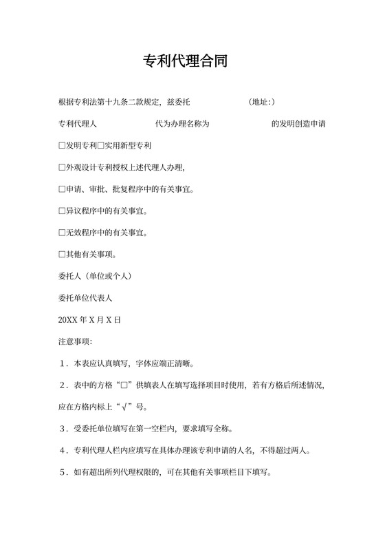 专利代理合同通用模板