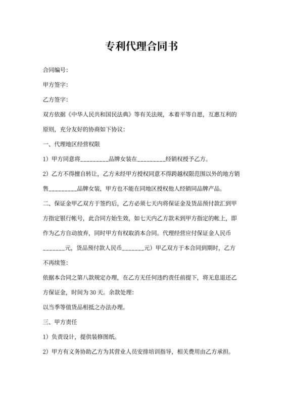 专利代理合同书样本