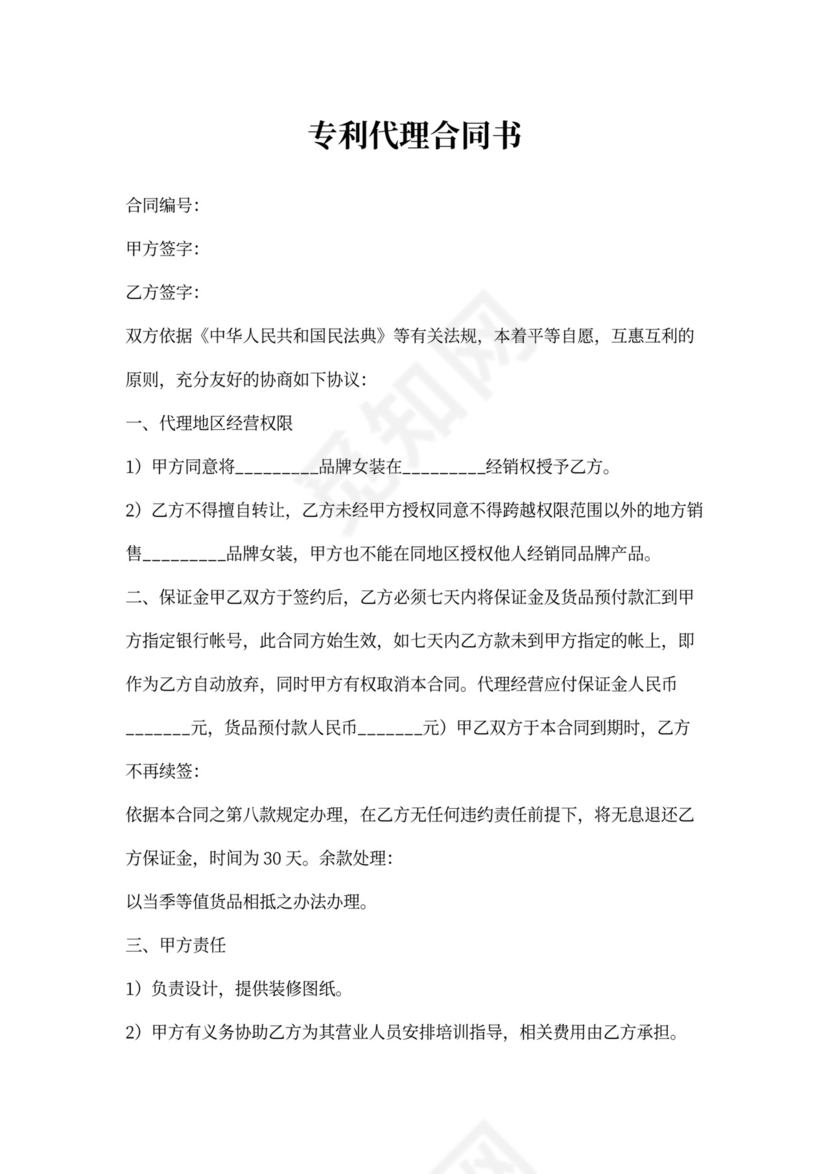 专利代理合同书样本