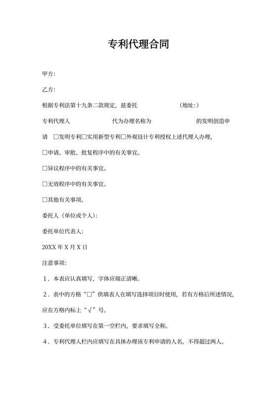 专利代理合同word模板
