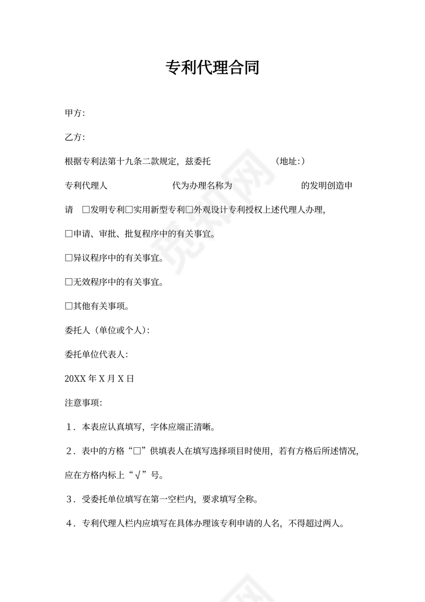 专利代理合同word模板