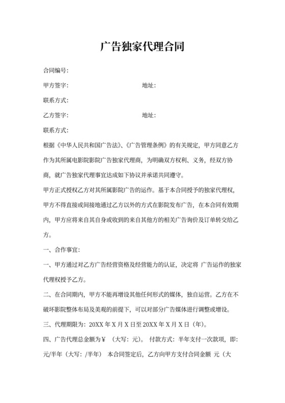 广告独家代理合同