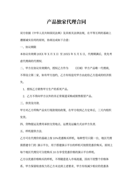 产品独家代理合同